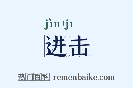 进击是什么意思的图片